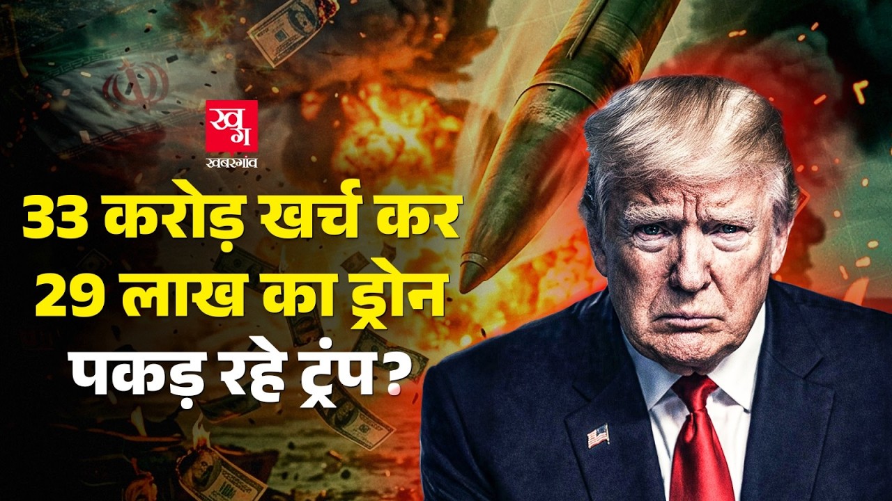 Iran पर Attack में हर घंटे करोड़ों रुपये फूंक रहा USA! Donald Trump खाली कर देंगे खजाना?