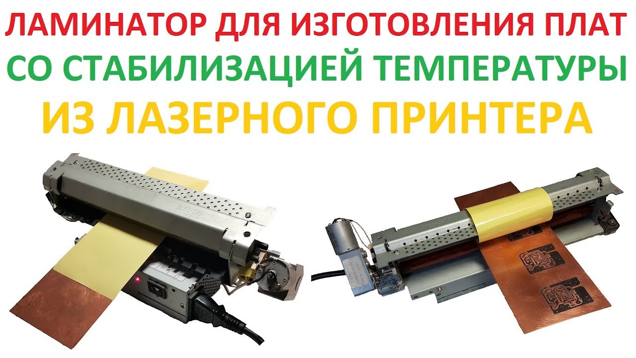 Как сделать ламинатор для ЛУТ из принтера? Ламинатор для печатных плат. Со стабилизацией температуры