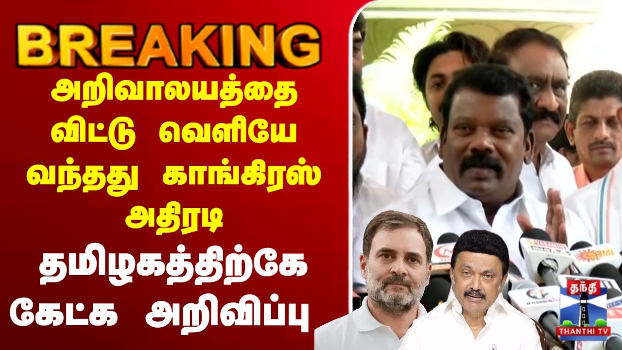 🔴LIVE :அறிவாலயத்தை விட்டு வெளியே வந்தது காங்கிரஸ் அதிரடி - தமிழகத்திற்கே கேட்க அறிவிப்பு