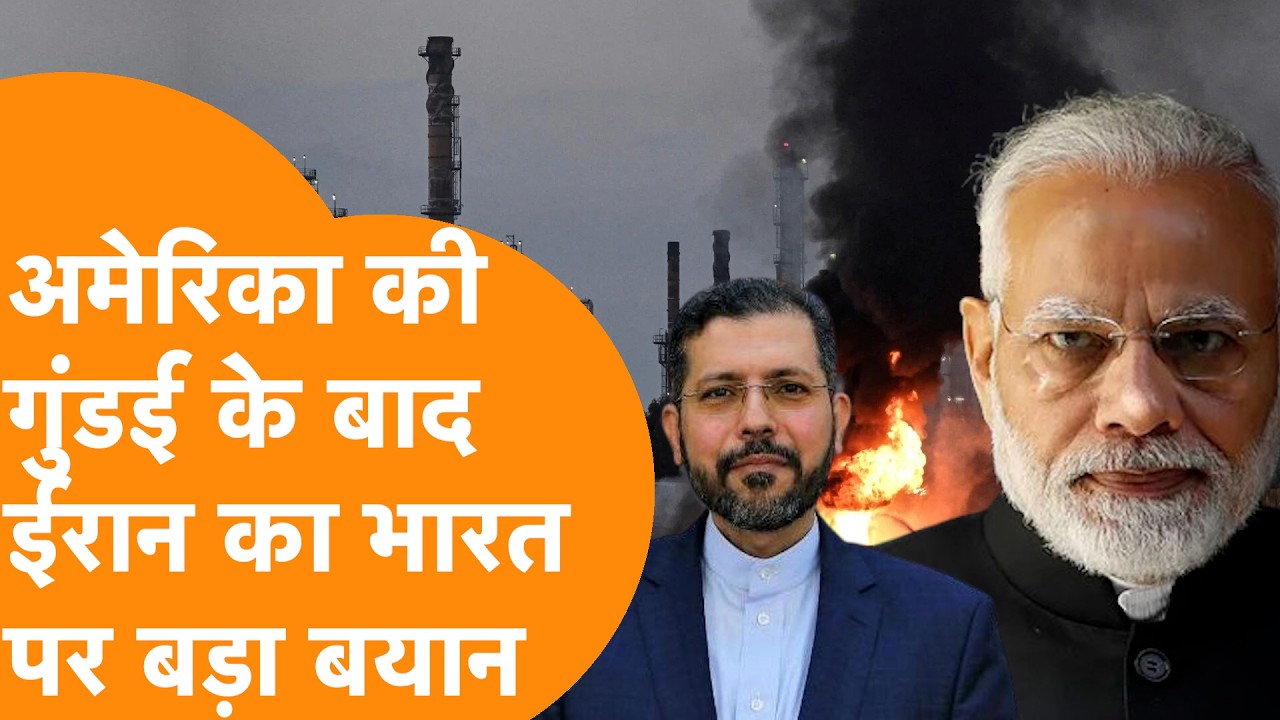 America के हमले के बीच Iran का India पर बड़ा बयान | Iran-India Relations | US Iran Tension
