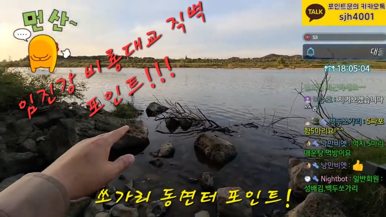 [실시간] 임진강 비룡대교 직벽 쏘가리 포인트 갑니다. 함께 가시죠! #임진강#한탄강#비룡대교#직벽포인트#쏘가리포인트#루어낚시#임쏘TV