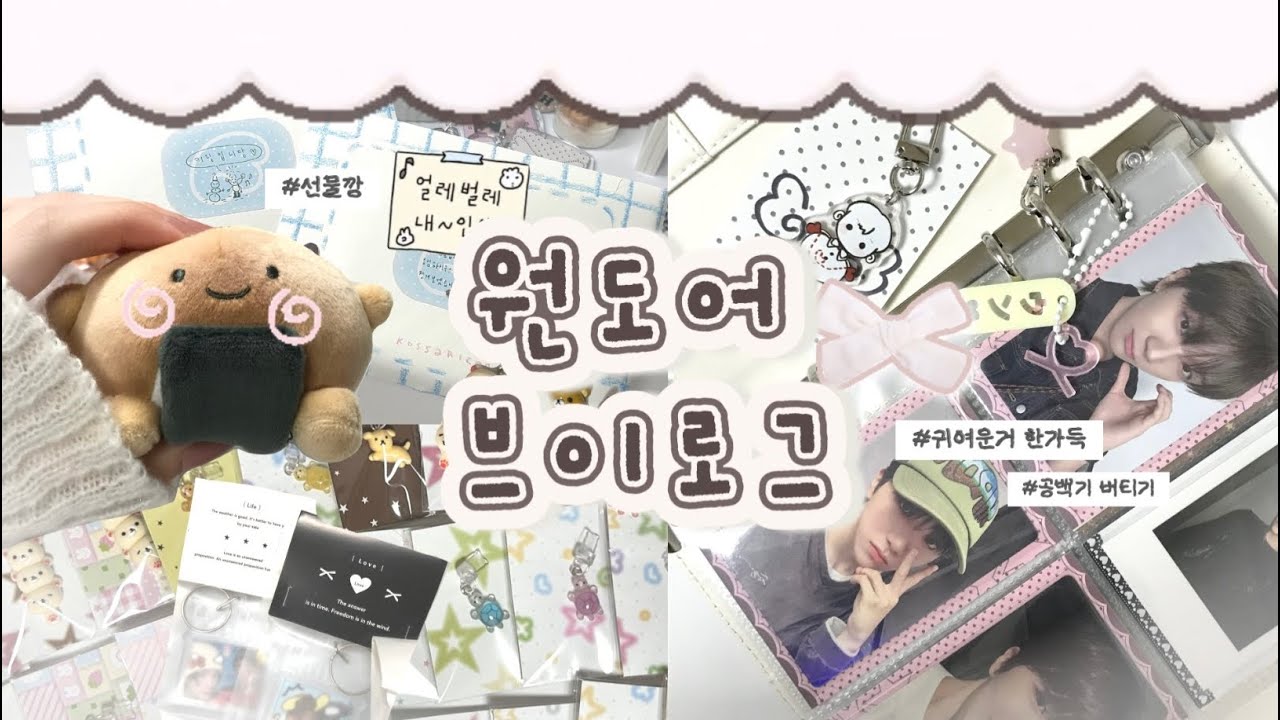 [원도어 브이로그] 귀여운거 가득한 택배깡🍮 | 원도어로그 • 택배깡 • 선물깡 • 테무깡 • 공백기버티기 • 반택깡 