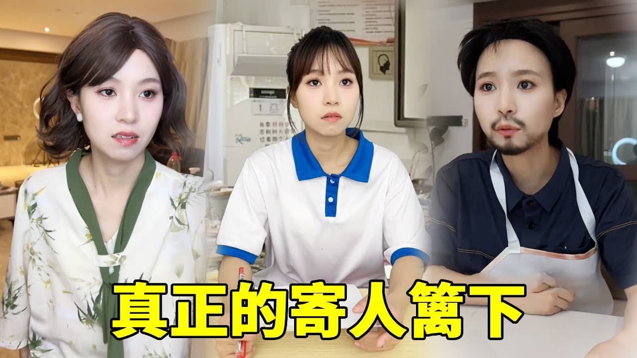 豆包被接回自己家后，饭不敢吃睡觉只能打地铺，姑姑得知真相冲到家抢回豆包，这永远是你家！#剧情反转 #搞笑 #情感 #寄宿 #分享