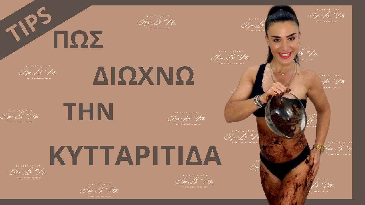 Πώς να διώξεις την κυτταρίτιδα γρήγορα και εύκολα - tips | Sofia Chrisohoidou | Tipo Di Vita