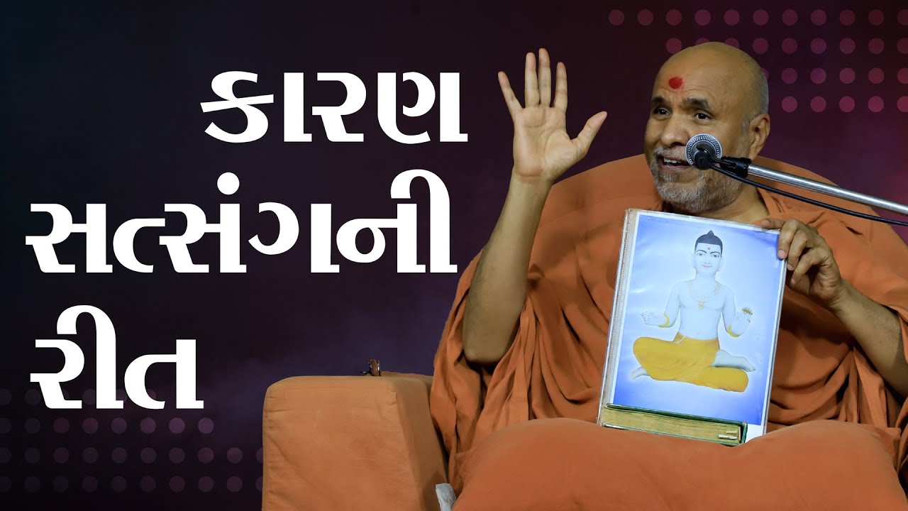 Karansatsang Ni Rit | HDH Swamishri | Short Satsang
