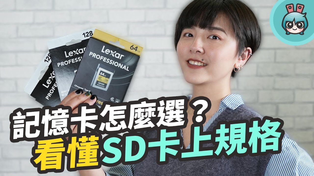 如何簡單挑選記憶卡？認識 SD 記憶卡上的各種符號規格，找到一張適合自己的記憶卡！
