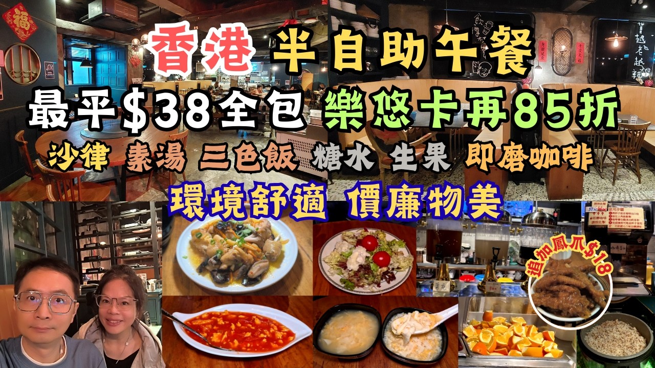 香港美食 l 價廉物美 l 全港最平 l 半自助午餐 l $38有餸有飯有湯有沙律有糖水有飲品 l 即磨咖啡 l 樂悠咭長者再85折 l 社企飯堂 l 香港食玩買
