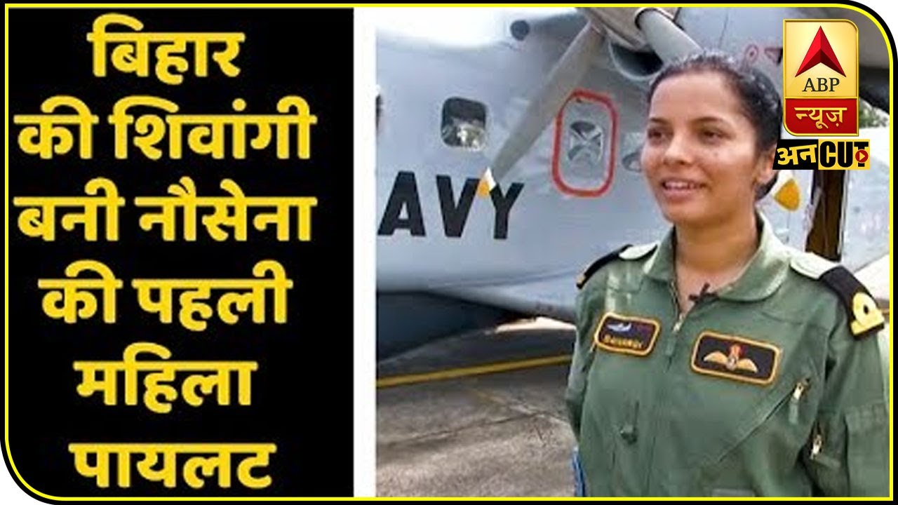 Sub Lieutenant Shivangi बनीं Indian Navy की पहली महिला पायलट, जानिए कैसे पूरा हुआ शिवांगी का सपना ?