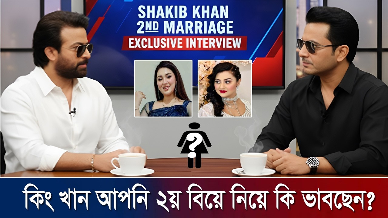 শাকিব আপনাকে কে বেশি ভালবাসে ? !! আপনি ২য় বিয়ে নিয়ে কি ভাবছেন? !! shakib khan news
