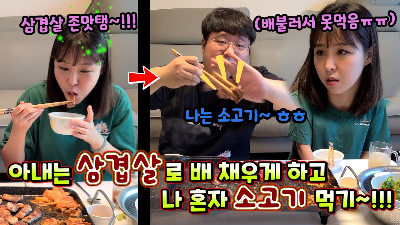 아내는 삼겹살로 배 채우게 하고 혼자 소고기 먹기 ㅋㅋㅋ 울기 직전.. ㅋㅋㅋ (웃커플)