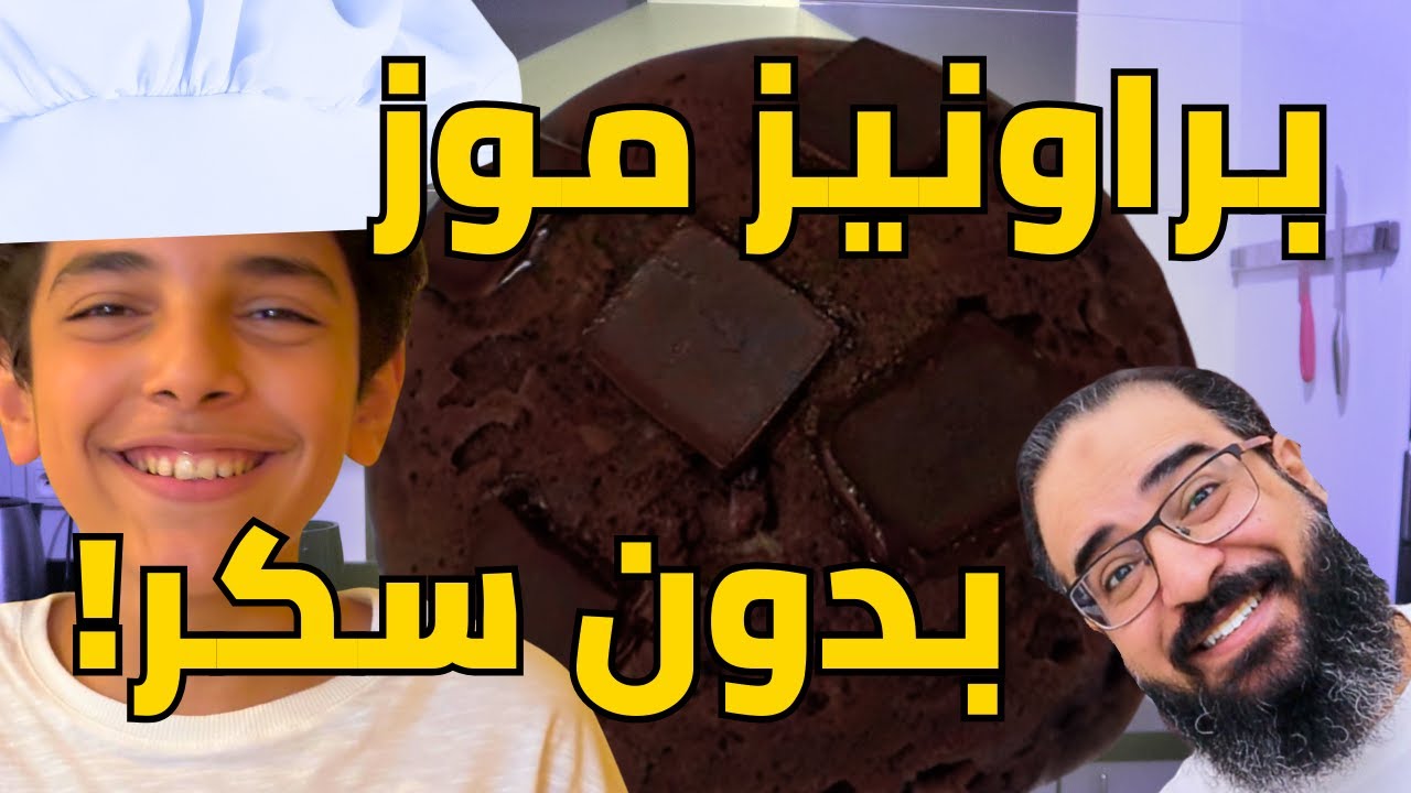 عملت براونيز بالموز والشوكولاتة مع بابا (بدون سكر) FOOD VLOG l