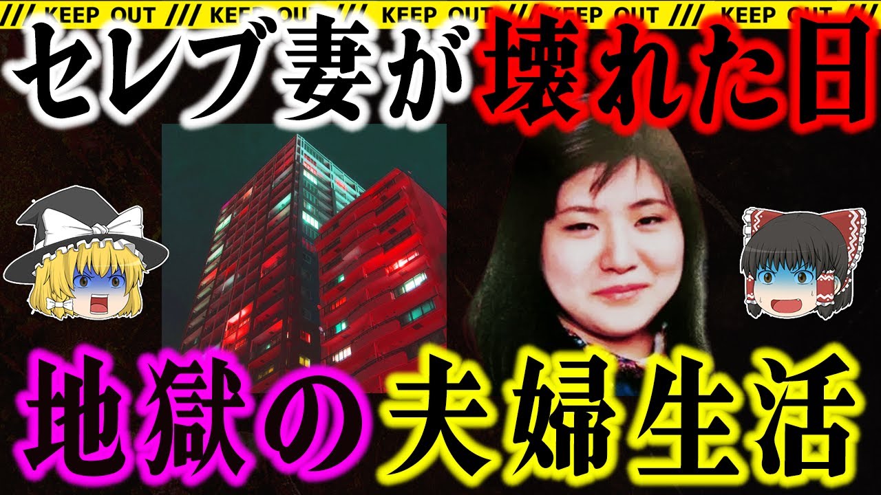 セレブ生活の末路｜妻が夫を殺し、解体した理由【渋谷バラバラ事件】