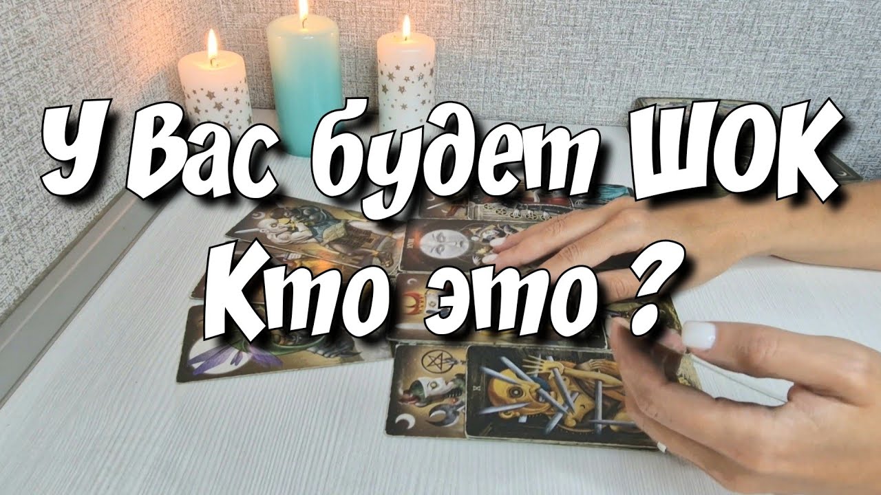 Какой Мужчина Скоро заявится в Вашу жизнь⁉️ расклад таро