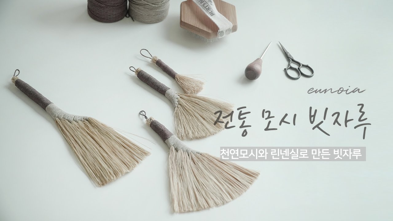 모시 빗자루 만들기/라탄/전통 공예 /나만의 빗자루/broom