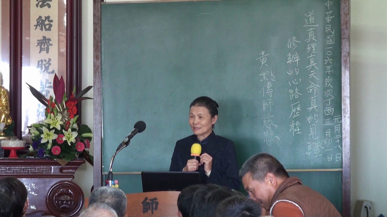 道真理真天命真的見證 修道的心路歷程  黃金葉點傳師慈悲