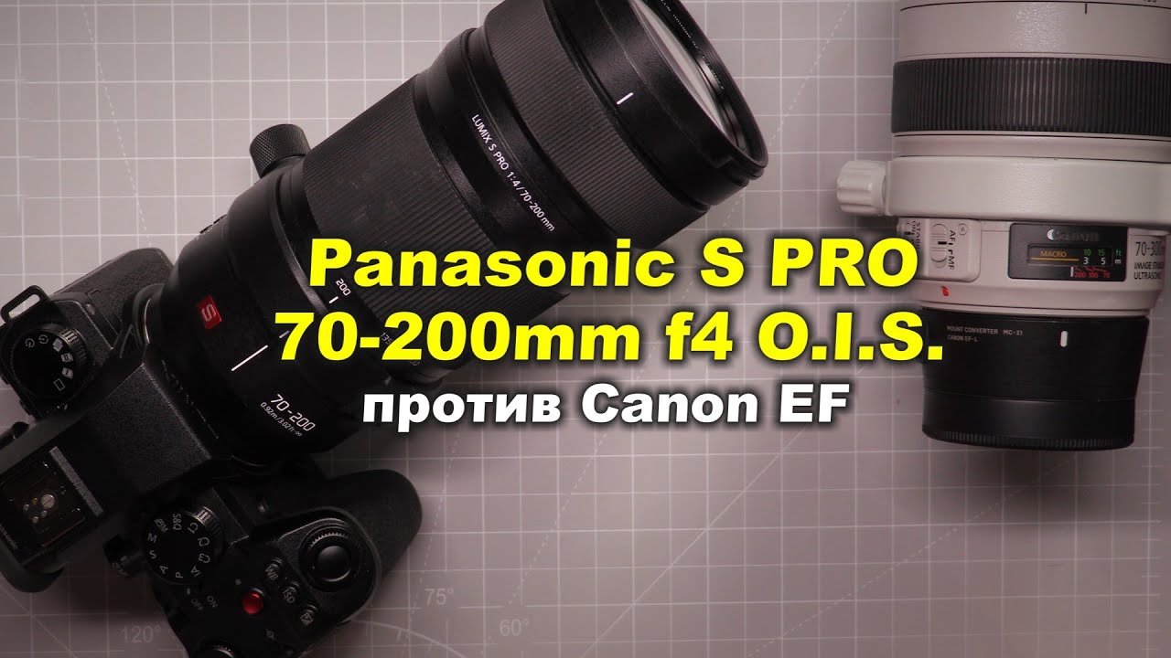 Обзор Panasonic S PRO 70-200mm f4 O.I.S. против Canon EF
