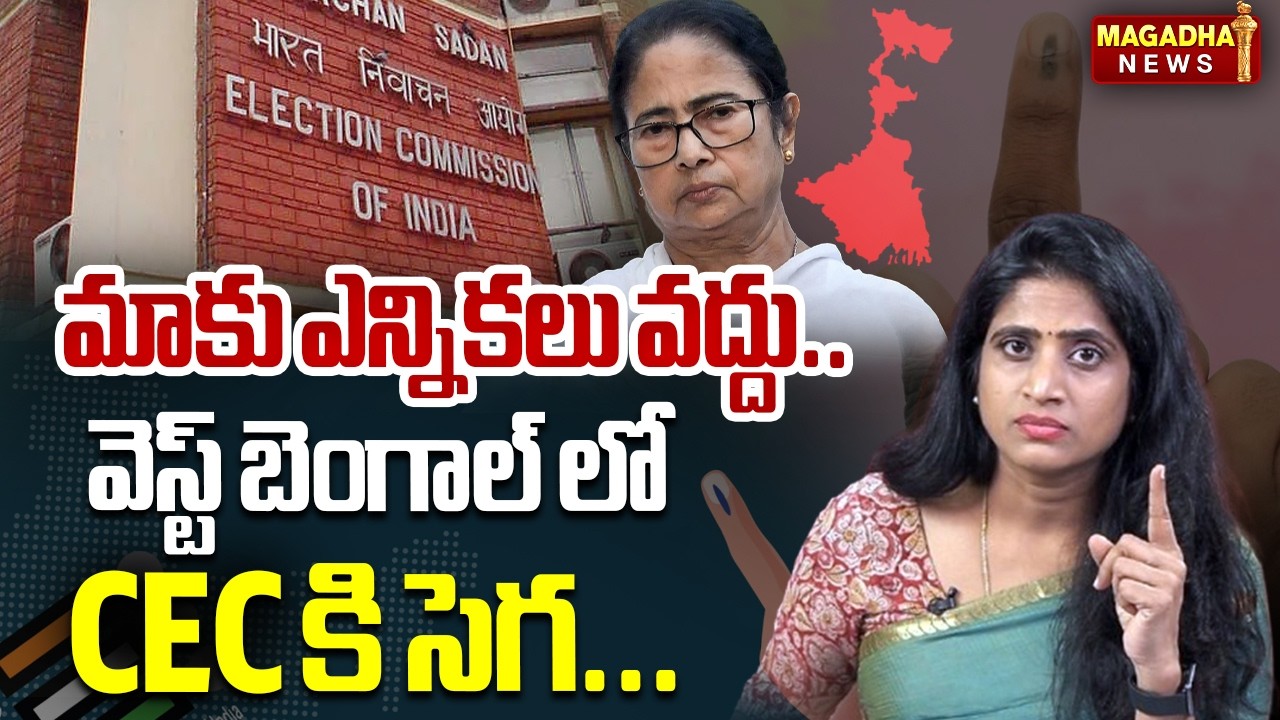 మాకు ఎన్నికలు వద్దు...వెస్ట్ బెంగాల్ లో CEC కి సెగ.. | West Bengal Elections | SS Lakshmi | Magadha
