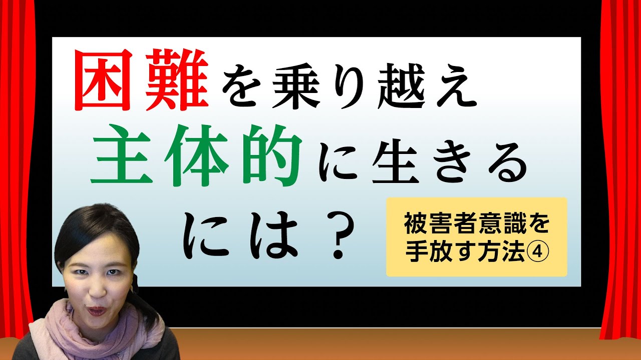 困難を乗り越え主体的に生きる方法。被害者意識を手放す方法④７つの習慣より