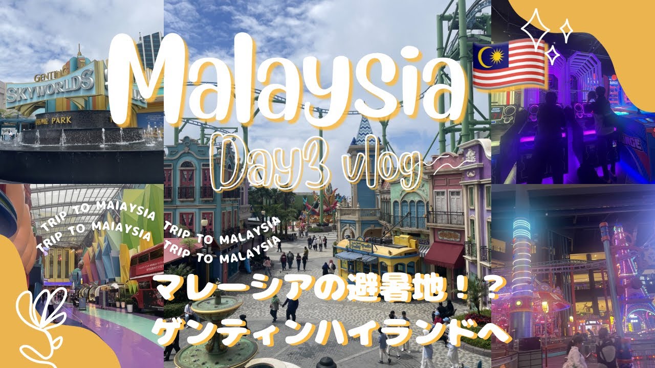 マレーシア🇲🇾の避暑地、ゲンティンハイランドに行ってきた🎡遊園地、レストラン、カジノ、買い物などなんでもある複合施設✨
