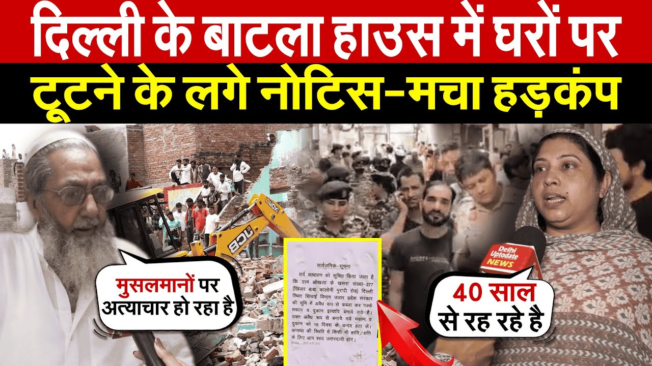 दिल्ली के बाटला हाउस में घरों पर | टूटने के लगे नोटिस-मचा हड़कंप | Okhla | Jamia  Nagar | Delhi News