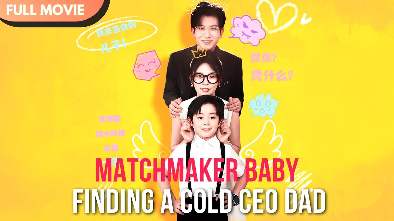 [ENG  SUB] Matchmaker Baby: Finding a Cold CEO Dad | Full #cdrama #mustwatch