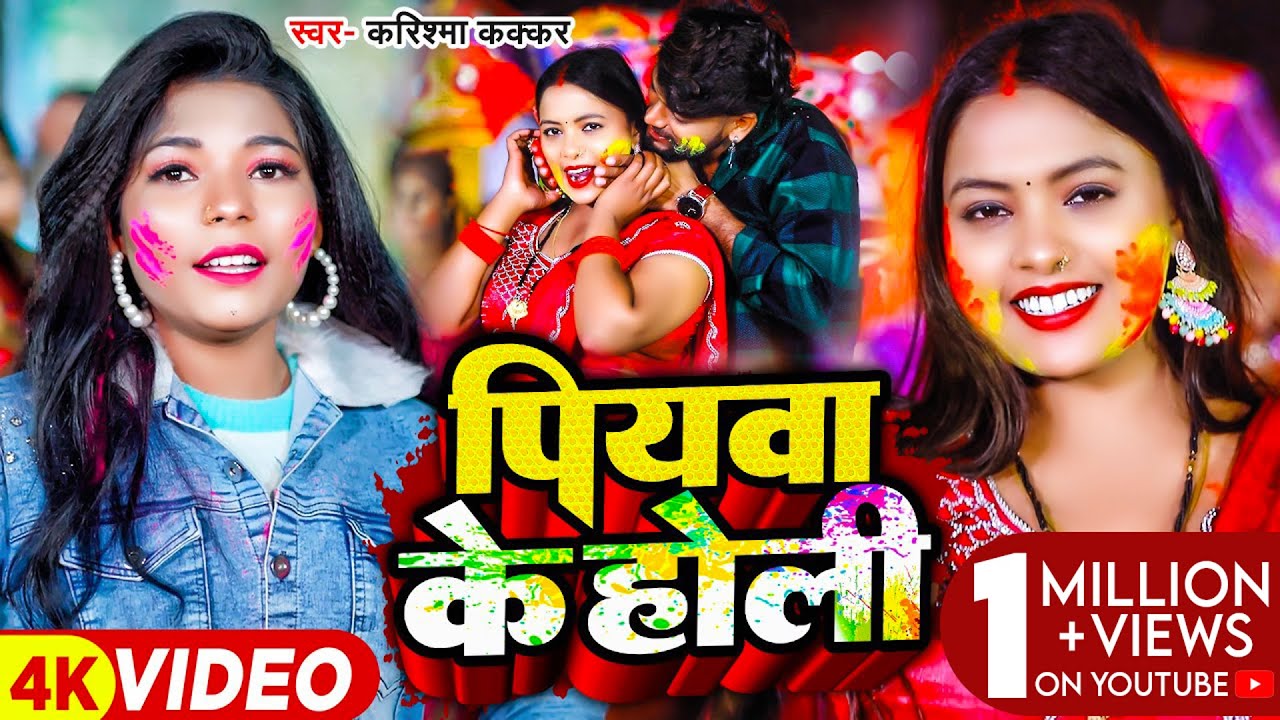 #Video - पियवा के होली | #Karishma Kakkar का आ गया उसी अंदाज में #होली_गाना | #Bhojpuri Holi Song