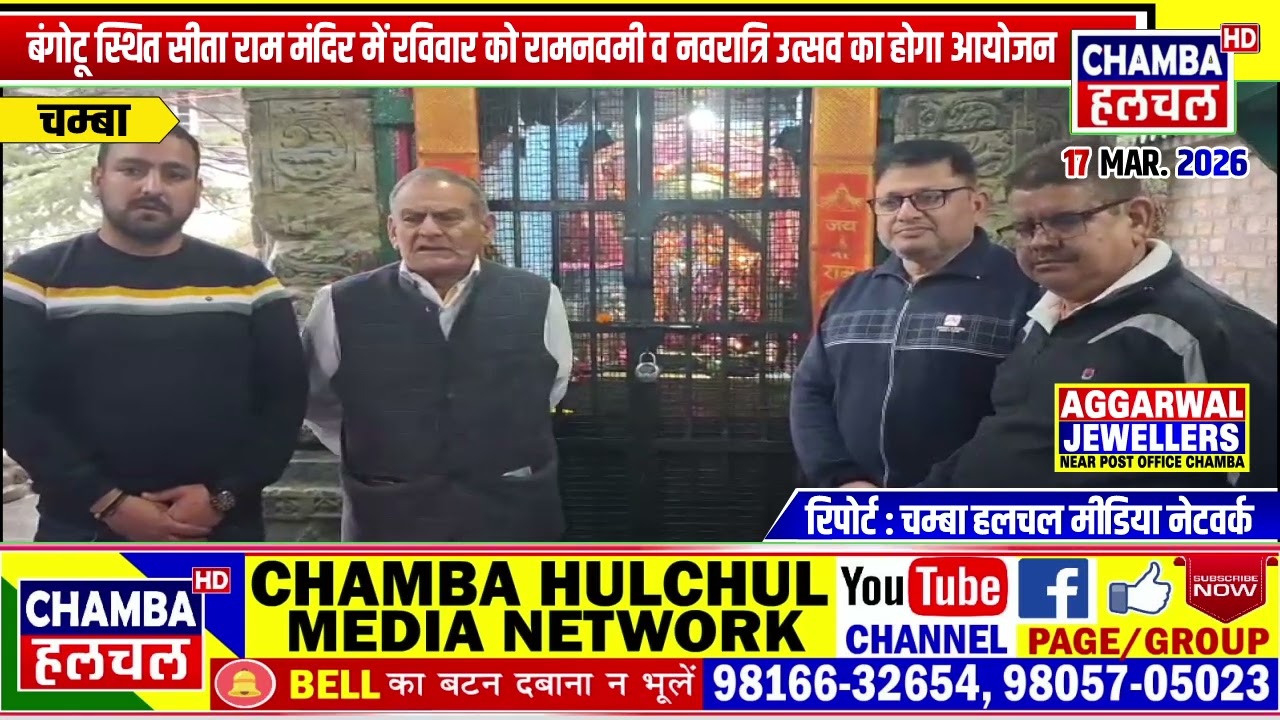 बंगोटू स्थित सीता राम मंदिर में रविवार को रामनवमी व नवरात्रि उत्सव का होगा आयोजन