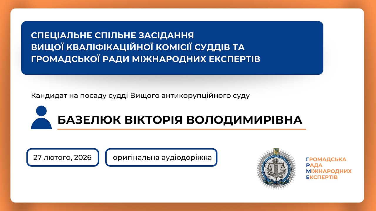 27.02.2026 Спеціальне спільне засідання Базелюк Вікторія Володимирівна. (оригінальний звук)