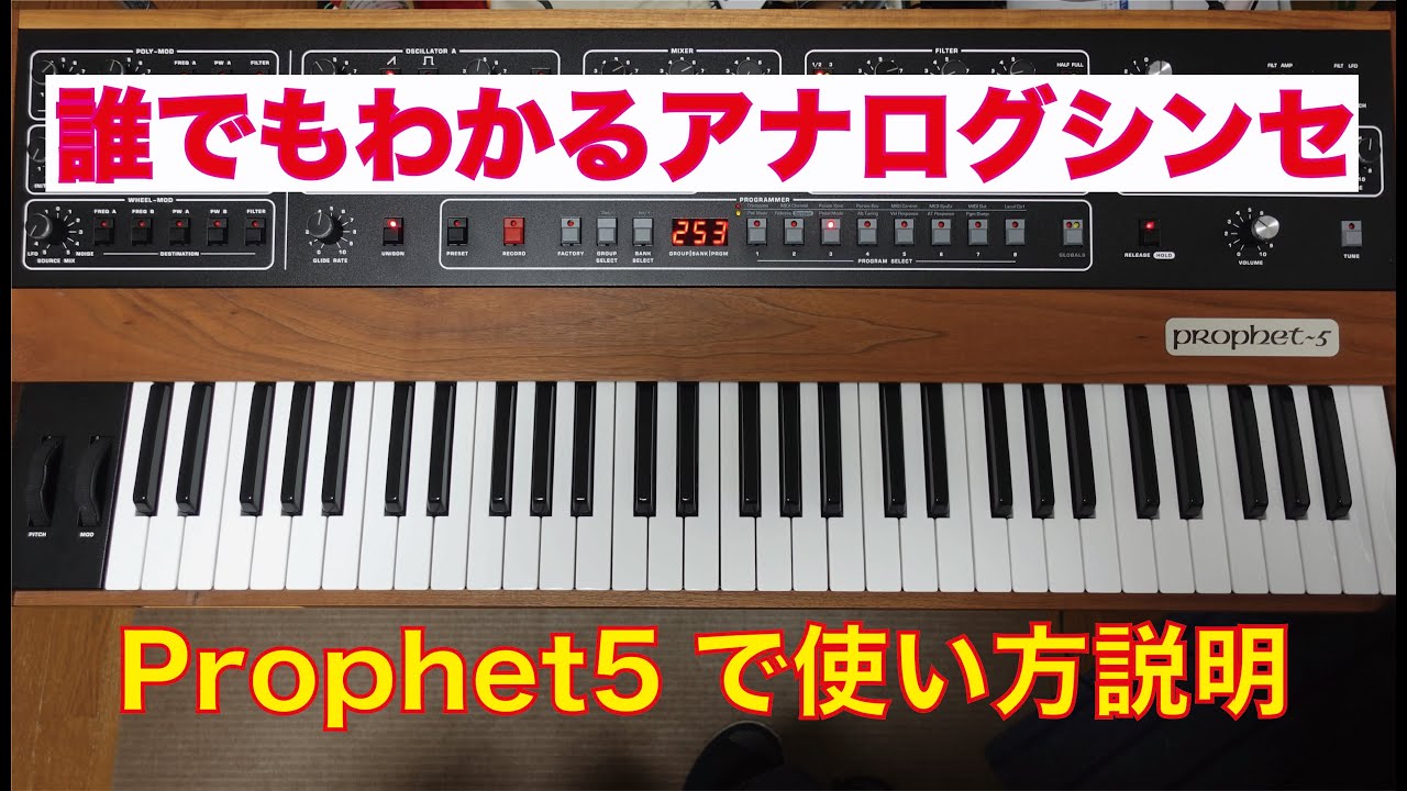 Prophet5でアナログシンセの使い方を説明