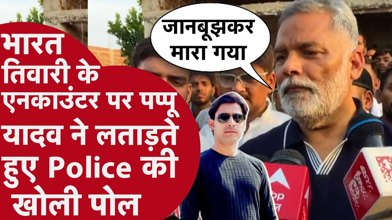 Bharat Tiwari Encounter पर Pappu Yadav ने Police को लताड़ते हुए खोली पोल,
