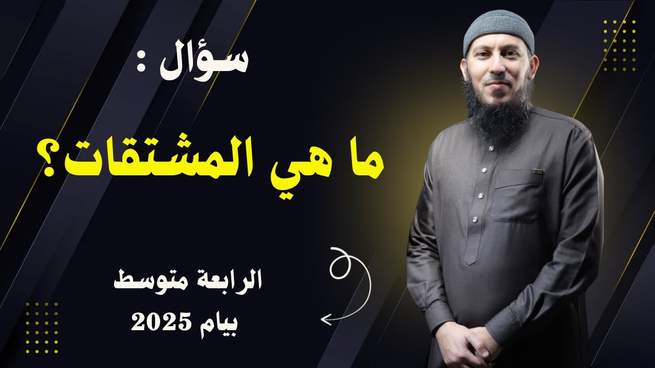 درس المشتقات للسنة الرابعة متوسط بيام 2025