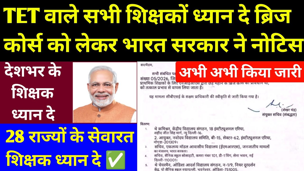 TET वाले सभी शिक्षक ध्यान दे l TET Case vs Bridge Cours l अब ब्रिज कोर्स को लेकर नया नोटिस जारी 2026