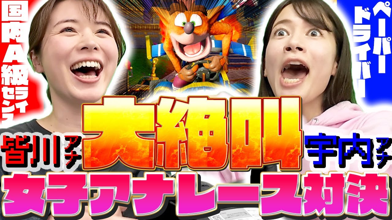 【皆川アナvs宇内アナ】大絶叫！女子アナガチレース対決！【クラッシュバンディクーレーシング】