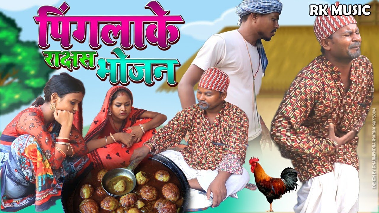 पिंगलाके राक्षस भोजन || maithili comedy ।। google baba/pingla/rupchan/lovely comedy