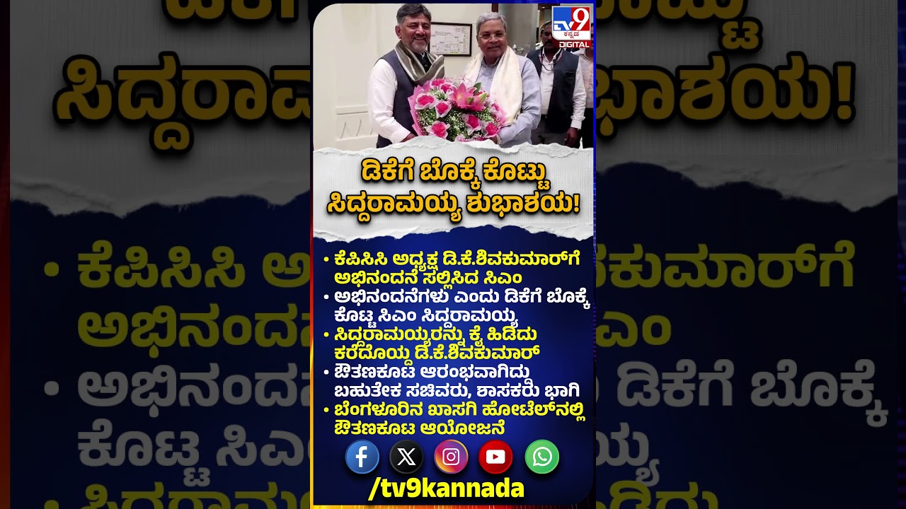 DKS Dinner Party: DCM ಡಿಕೆಶಿಗೆ ಬೊಕ್ಕೆ ಶುಭಾಶಯ ಕೋರಿದ Siddaramaiah| #TV9D