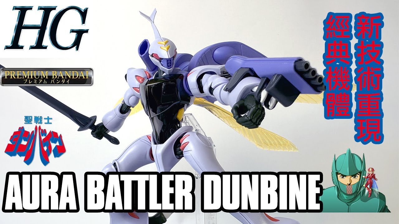 [模型開箱] HG 聖戰士登霸 Aura Battler Dunbine 機體介紹☄️新HG 技術重現經典機體☄️最新零件射出技術?!