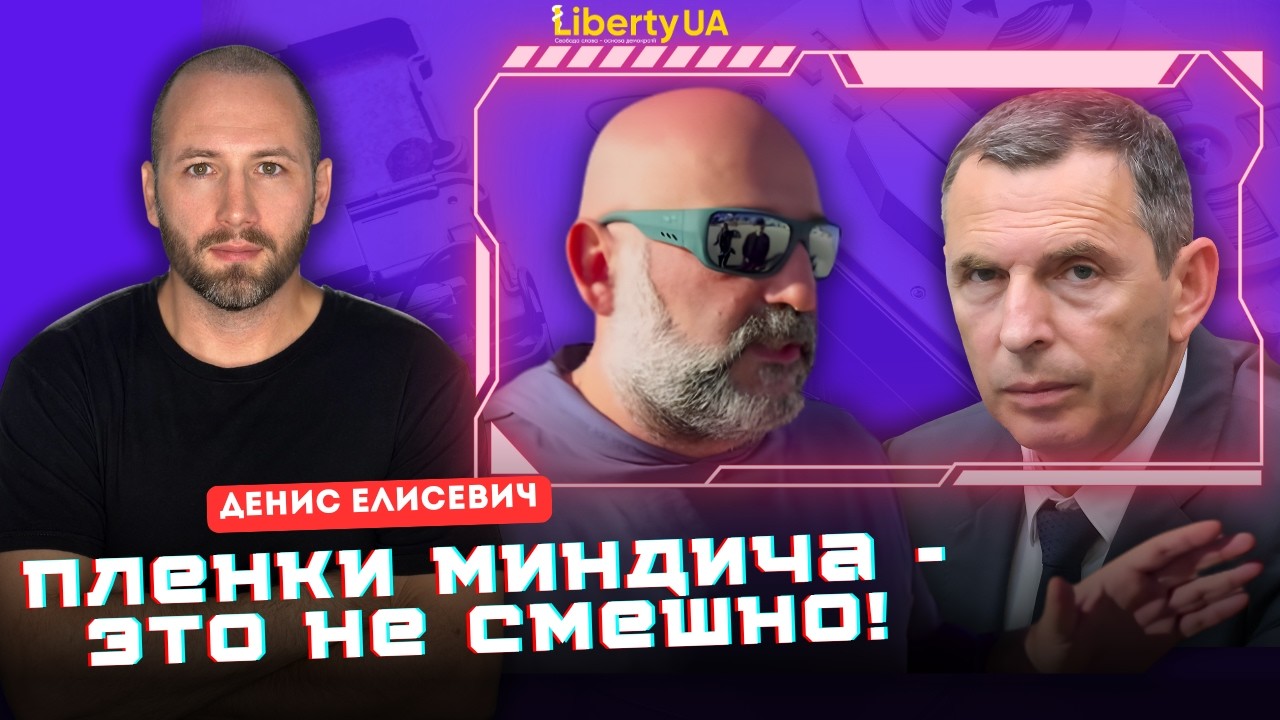 МИНДИЧ может всё! Денис ЕЛИСЕВИЧ про безграничную власть друзей Зеленского