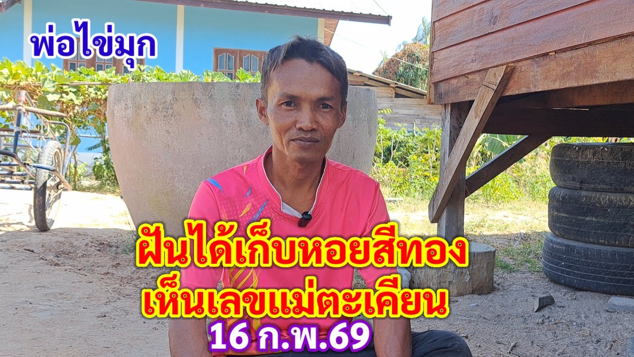 ฝันได้เก็บหอยสีทอง เห็นเลขแม่ตะเคียน ฝันพ่อไข่มุก 16 ก.พ.69