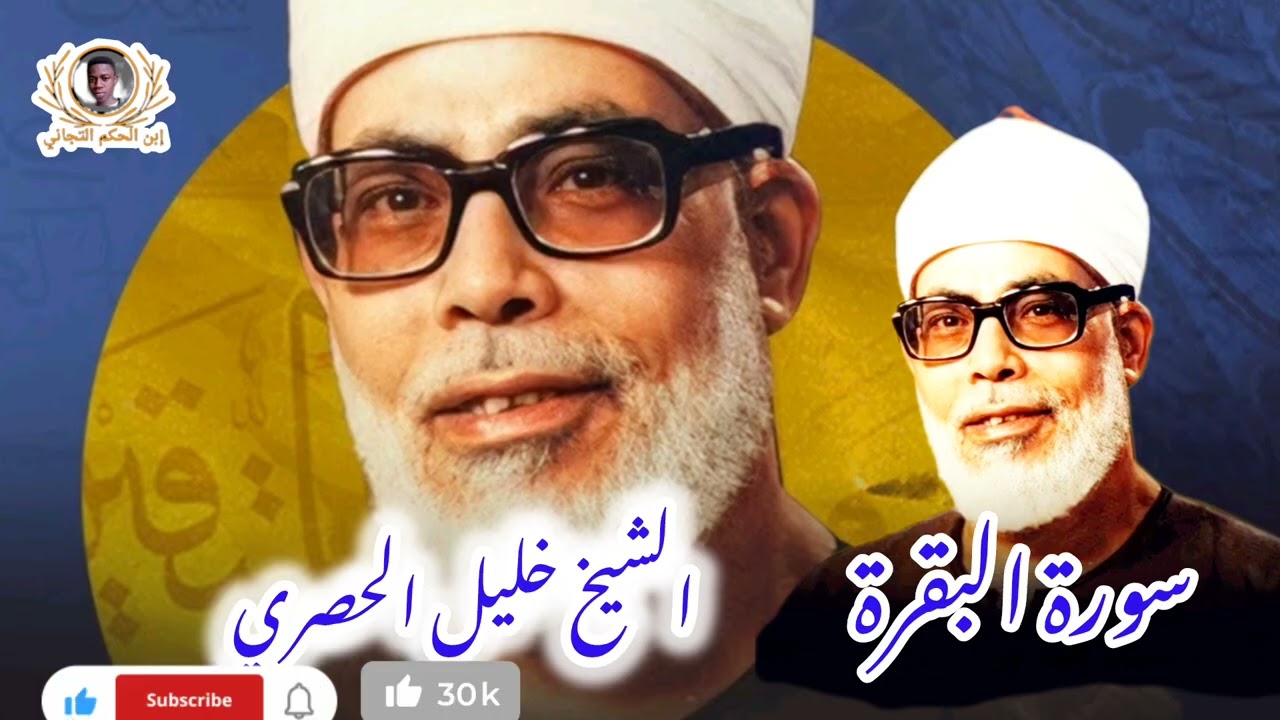 الشيخ خليل الحصري رضي الله عنه وعنا #متابعه #لايكات #اكسلبور_اليمن_العراق_سوريا_لبنان_مصر_ابن_الحكم.