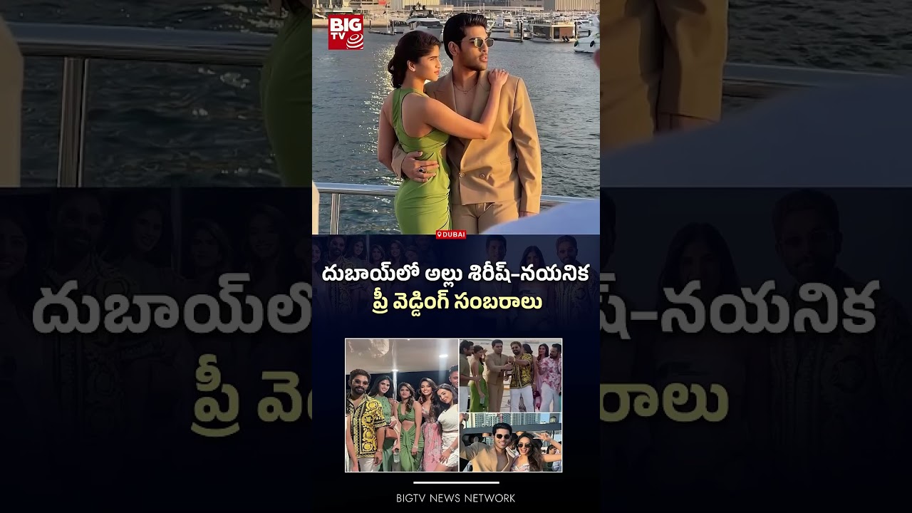 దుబాయ్ లో అల్లు శిరీష్ నయనిక ప్రీ వెడ్డింగ్ సంబరాలు     Allu Sirish   BIG TV