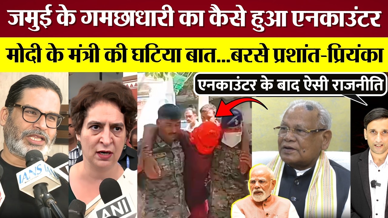 Modi के मंत्री की Jamui Encounter के बाद ऐसी घटिया बात! बरसे Priyanka Gandhi Prashant Kishore!