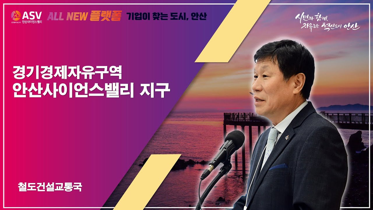 [안산시 정례 정책 브리핑] 경기경제자유구역 안산사이언스밸리 지구 철도건설교통국장 김기선