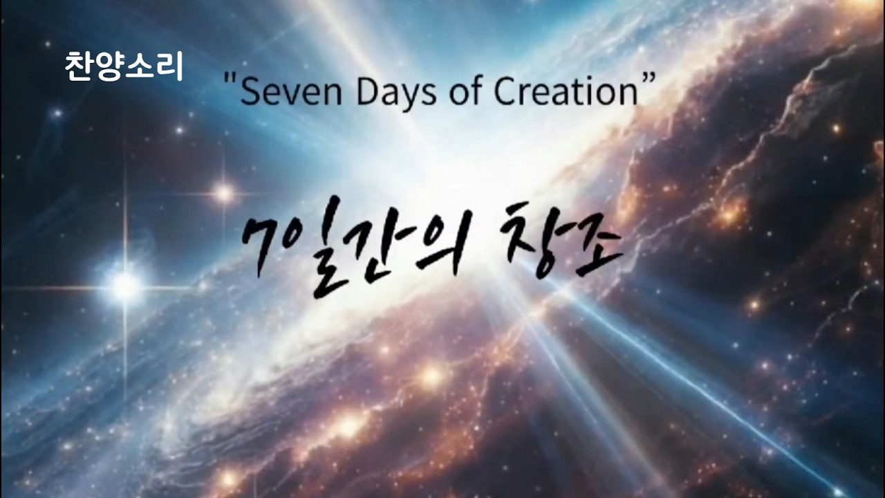 “7일간의 창조 | Seven Days of Creation”| 태초에 하나님이 세상을 창조하시다 💕 