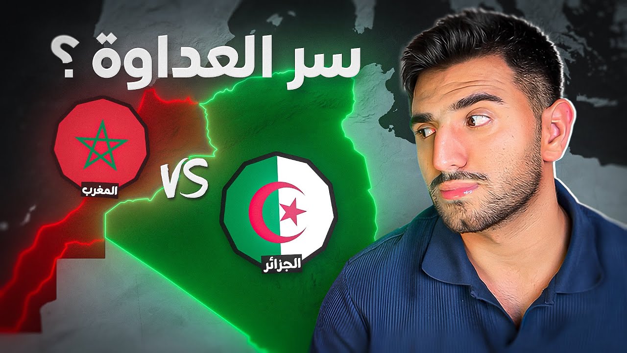 ما سبب العداوة بين المغرب والجزائر ؟ (القصة كاملة) 🇩🇿🇲🇦