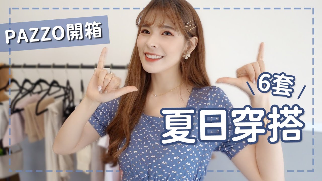 6套韓系小姐姐夏日出遊穿搭🍑 熱騰騰PAZZO開箱!｜#心甜穿搭｜心甜Christy