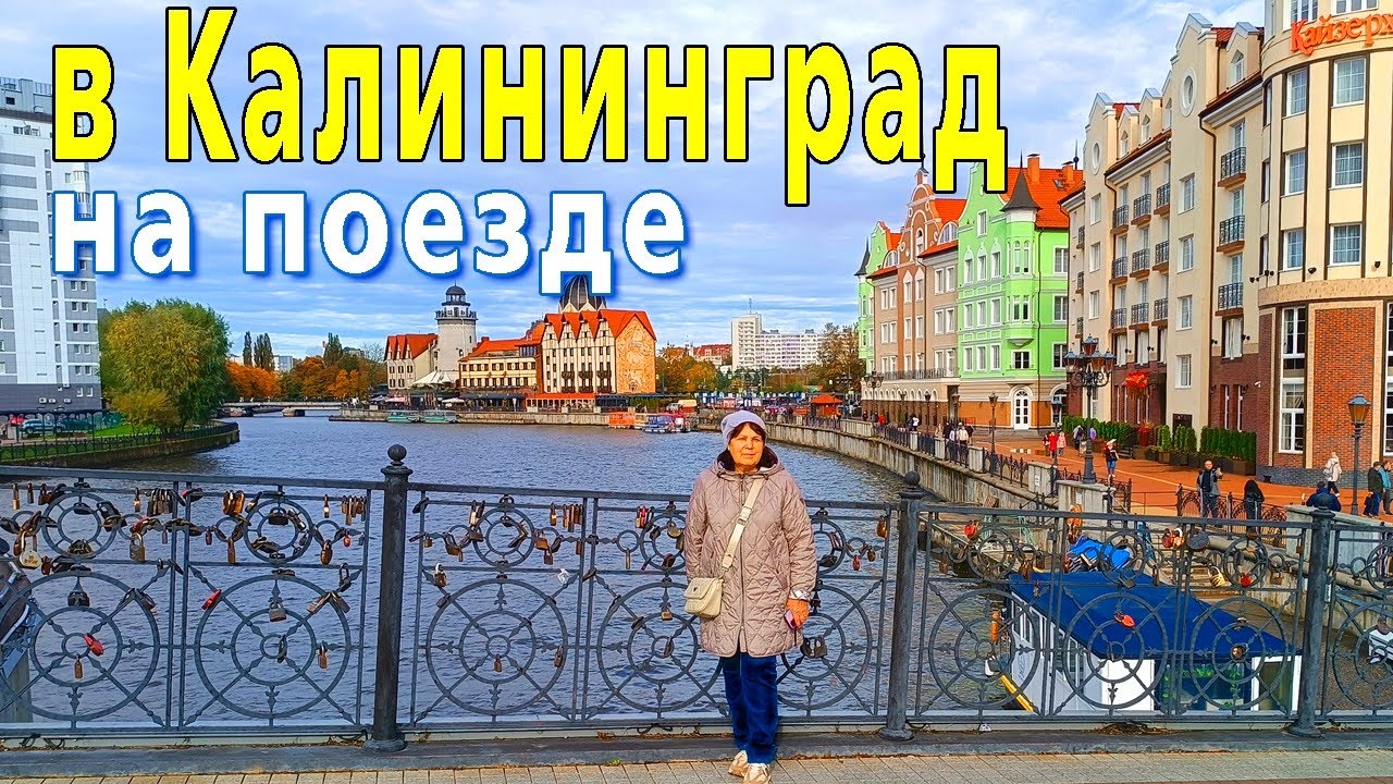 Калининград - Зеленоградск - Москва. Наше путешествие в октябре 2025 г.