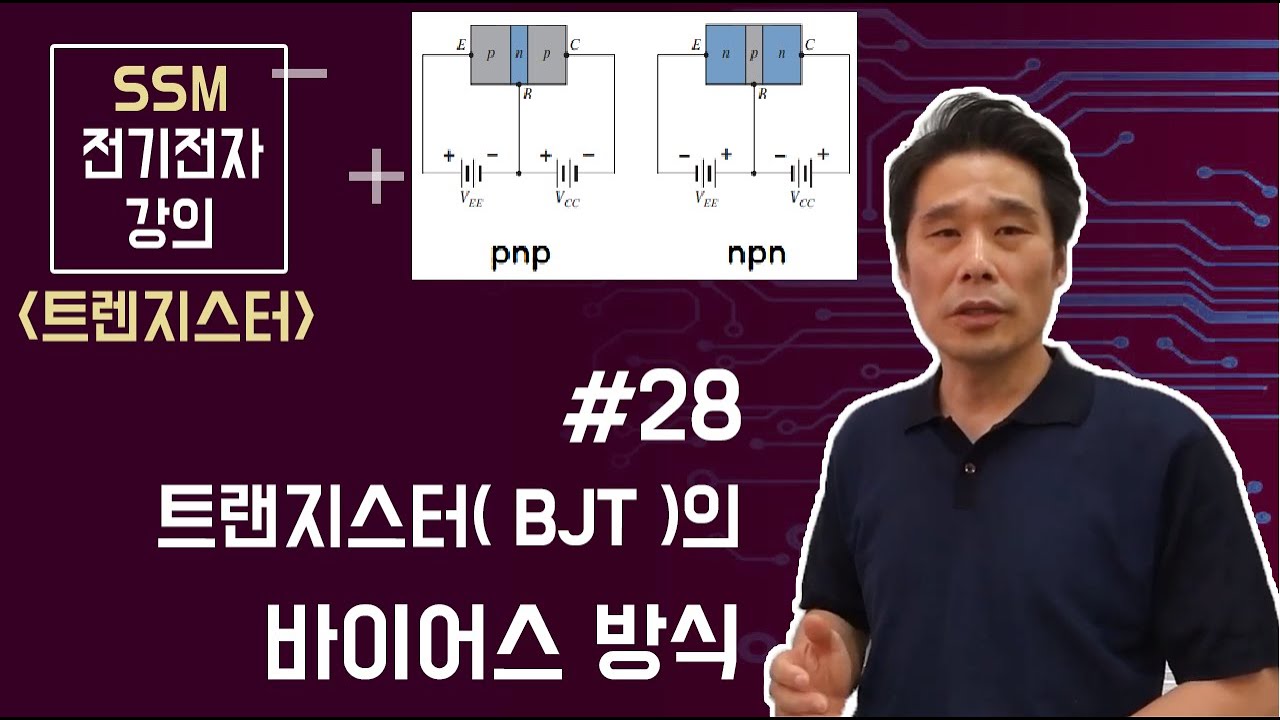 [전기전자 강의]  트랜지스터 28. BJT 트랜지스터의 직류 바이어스 ( Bias ) 걸어주는 방법. 활성영역 ( Active mode )