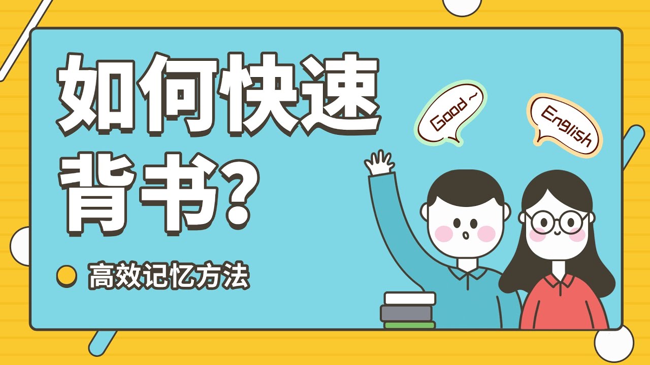 如何快速背书，教你记忆好方法！+高效背书方法+高效记忆方法+高效记忆方法