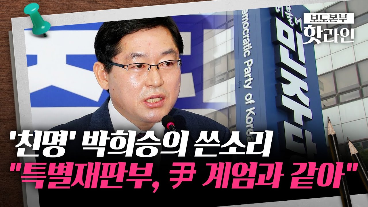 [핫라인] '판사 출신' 與 박희승, 내란재판부 설치 공개 비판···
