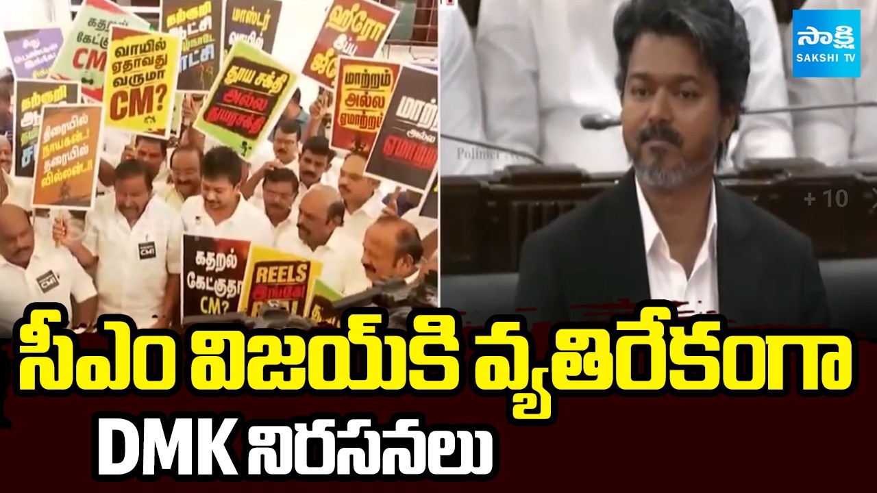 DMK MLAs Protest Against CM Vijay Govt, law and order issues in Tamil Nadu | TN Assembly @SakshiTV